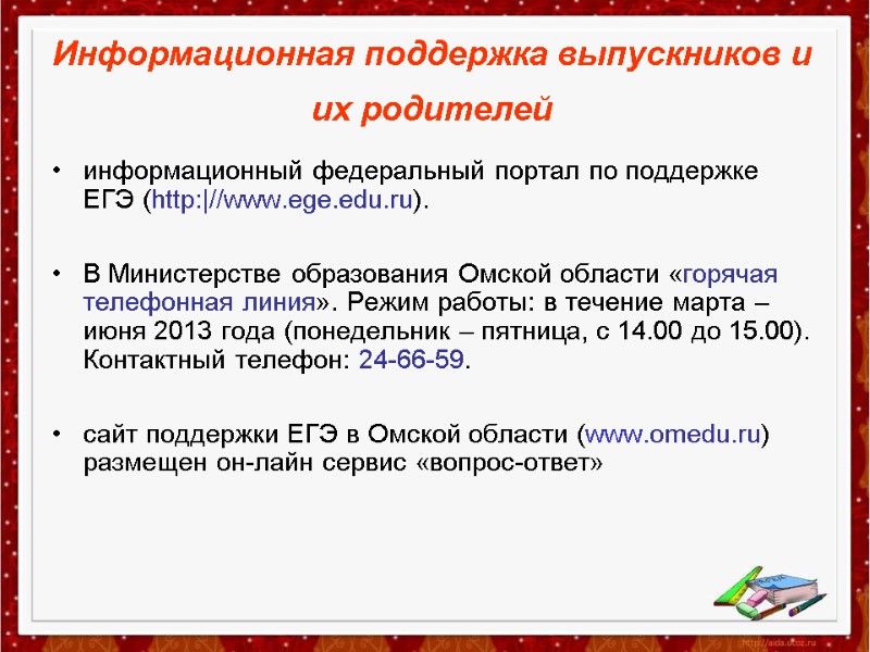 Информационная поддержка выпускников и их родителей  информационный федеральный портал по поддержке ЕГЭ (http:|//www.ege.edu.ru).